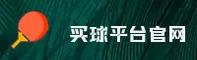 买球APP「中国」官方网站 - 买球